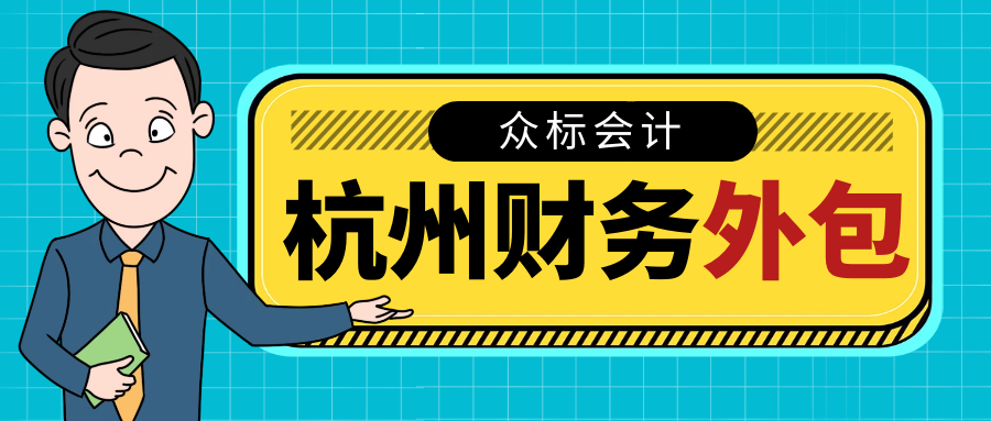 杭州内账外包、财务外包的优势