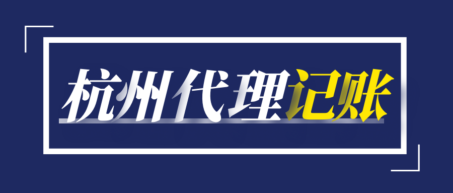 一份最新的杭州代理记账收费表，你知道吗？