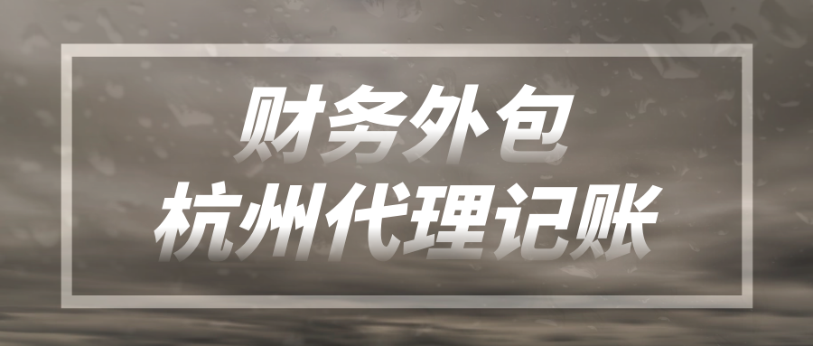 不要怕报税难，杭州代理记账帮你轻松搞定！